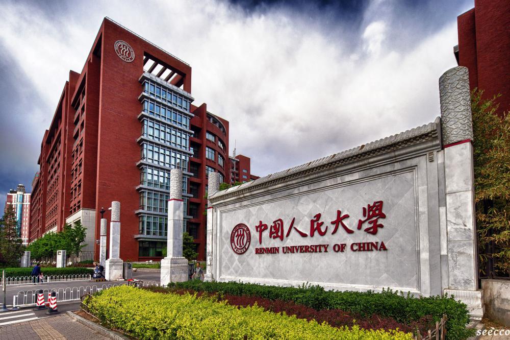 中国人民大学