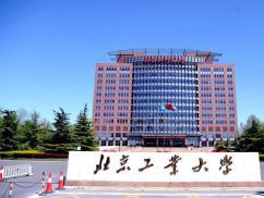 北京工业大学