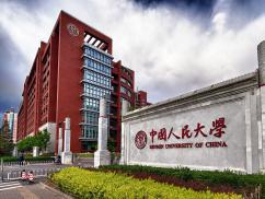 中国人民大学
