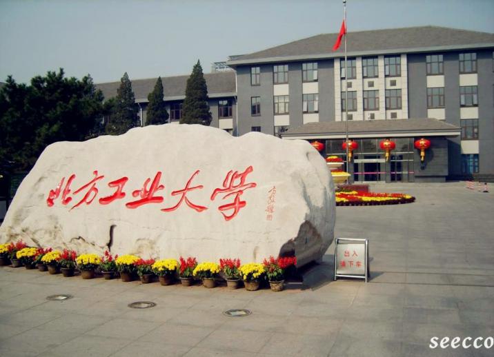 北方工业大学