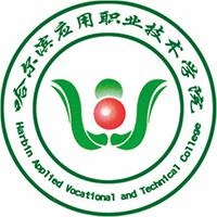 哈尔滨应用职业技术学院