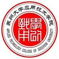 苏州大学应用技术学院
