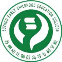 苏州幼儿师范高等专科学校