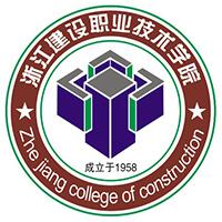 浙江建设职业技术学院