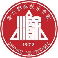滁州职业技术学院