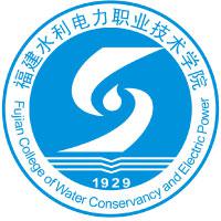 福建水利电力职业技术学院