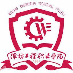 潍坊工程职业学院