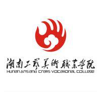 湖南工艺美术职业学院