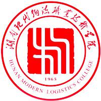 湖南现代物流职业技术学院