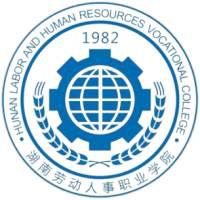 湖南劳动人事职业学院