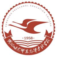 衡阳幼儿师范高等专科学校