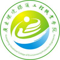 广东环境保护工程职业学院