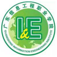 广东信息工程职业学院