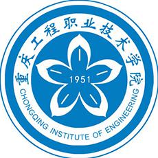 重庆工程职业技术学院