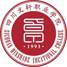 四川文轩职业学院