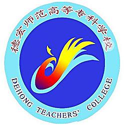 德宏师范高等专科学校