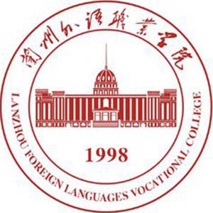 兰州外语职业学院