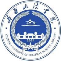 新疆政法学院