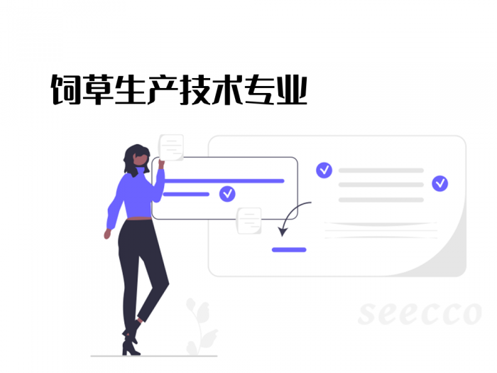 饲草生产技术
