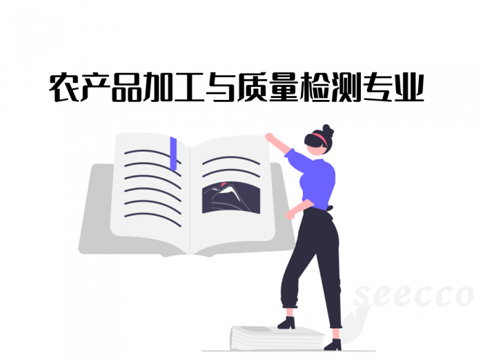 农产品加工与质量检测