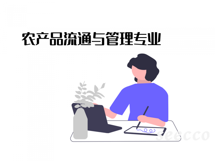 农产品流通与管理