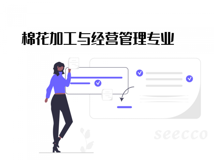 棉花加工与经营管理