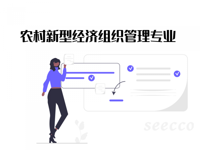 农村新型经济组织管理