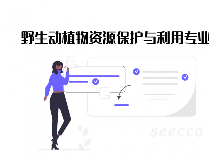 野生动植物资源保护与利用