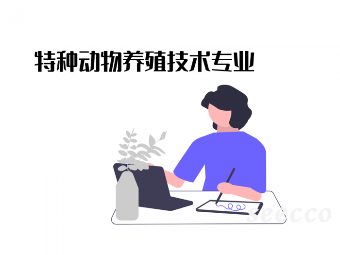 特种动物养殖技术