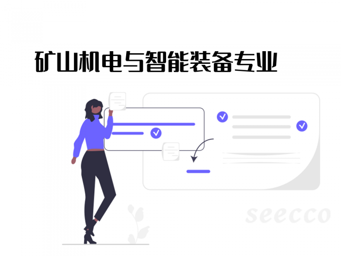 矿山机电与智能装备