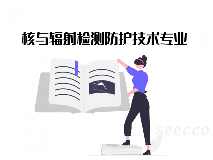 核与辐射检测防护技术