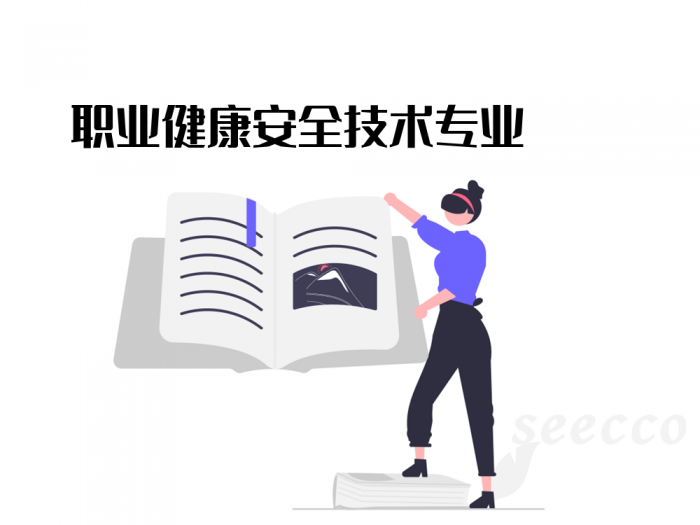 职业健康安全技术