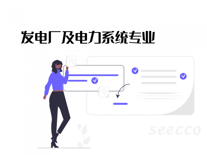 发电厂及电力系统