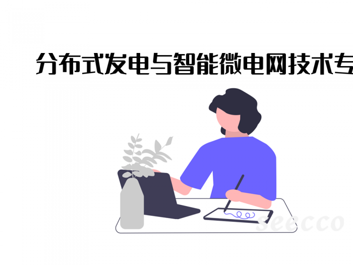 分布式发电与智能微电网技术