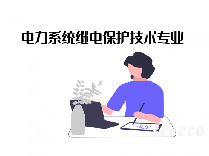 电力系统继电保护技术