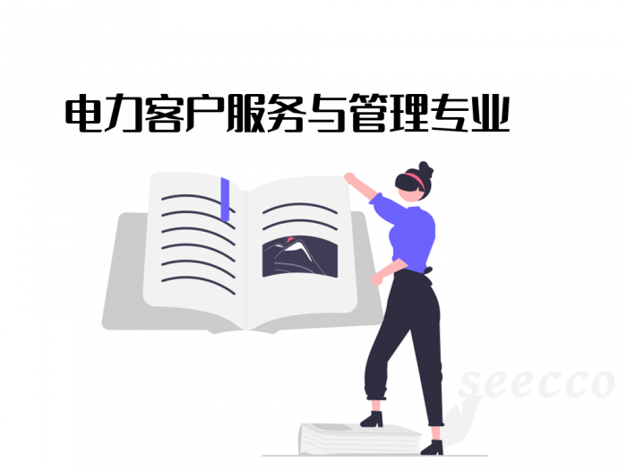 电力客户服务与管理