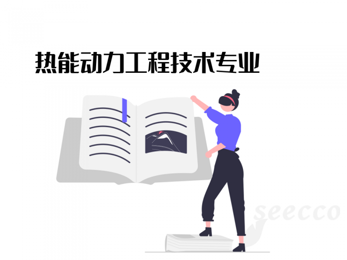 热能动力工程技术