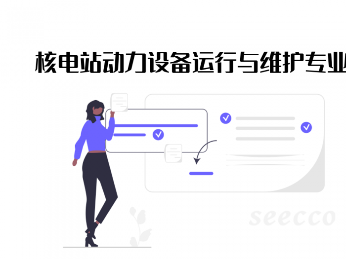 核电站动力设备运行与维护