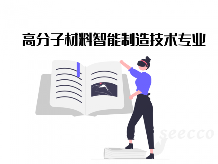 高分子材料智能制造技术专业