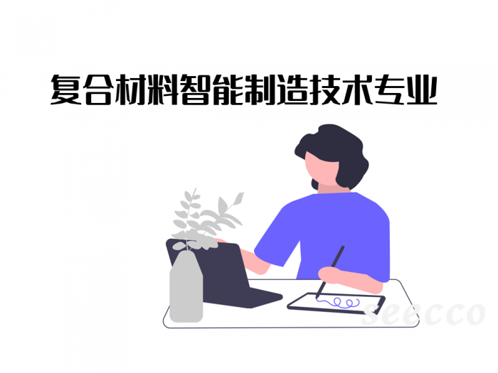 复合材料智能制造技术专业
