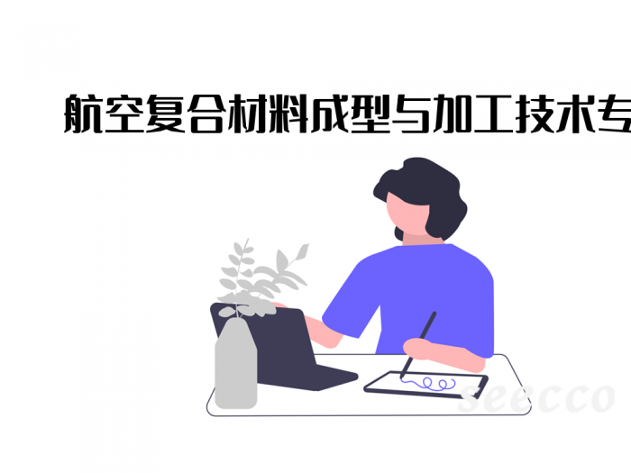 航空复合材料成型与加工技术专业