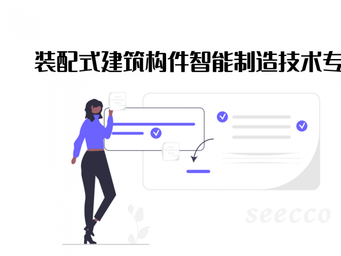 装配式建筑构件智能制造技术专业