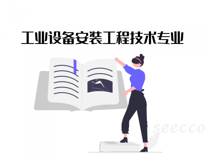 工业设备安装工程技术