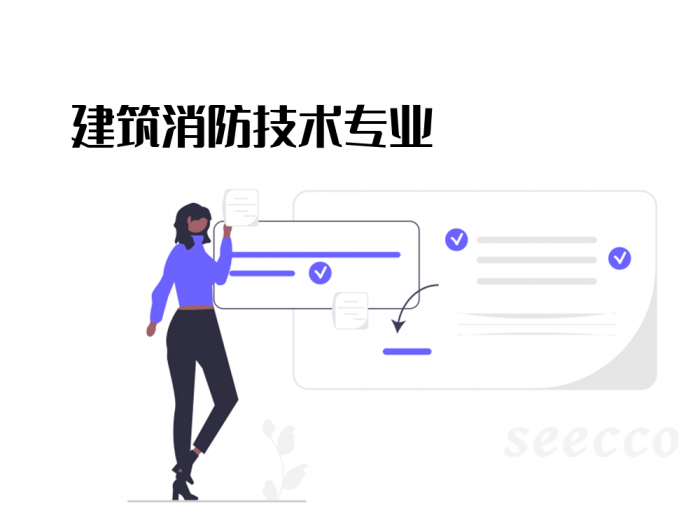 建筑消防技术专业
