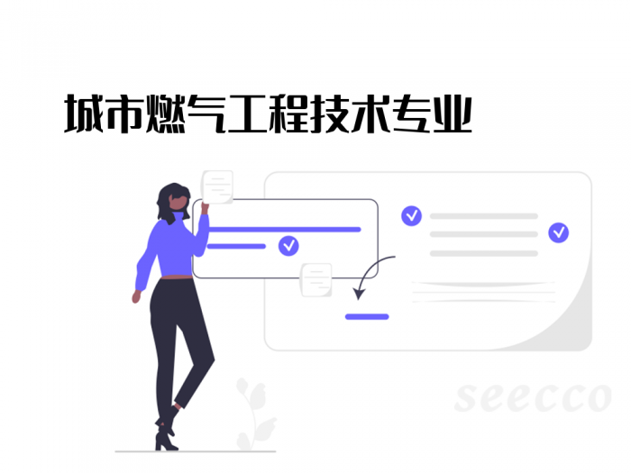 城市燃气工程技术专业