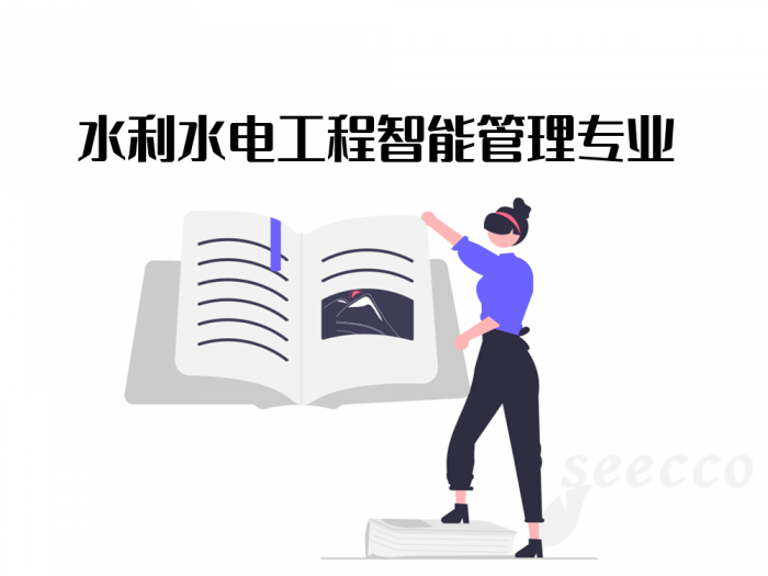 水利水电工程智能管理