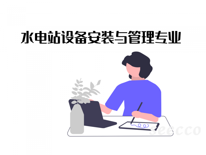 水电站设备安装与管理