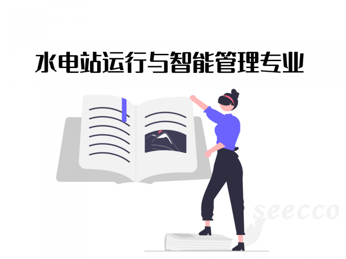 水电站运行与智能管理