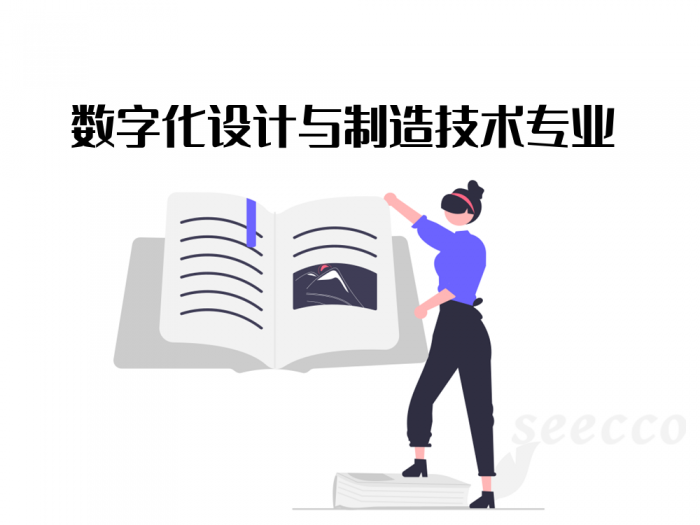 数字化设计与制造技术专业