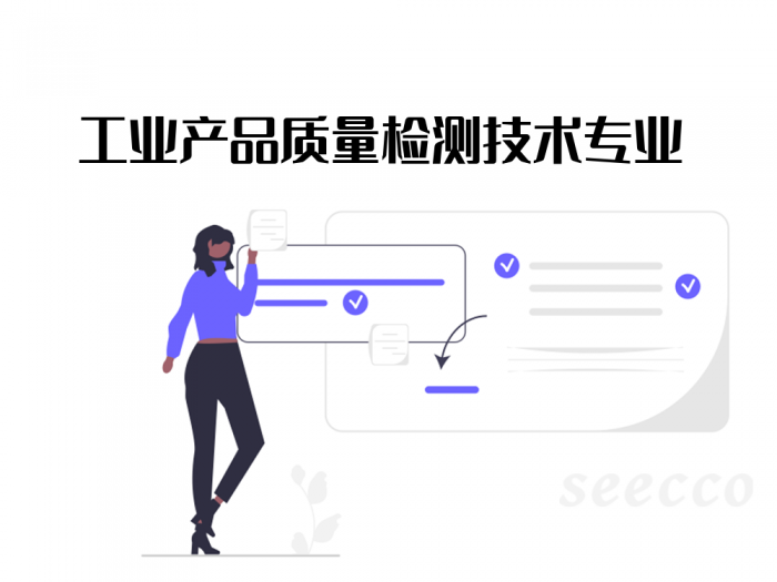 工业产品质量检测技术专业